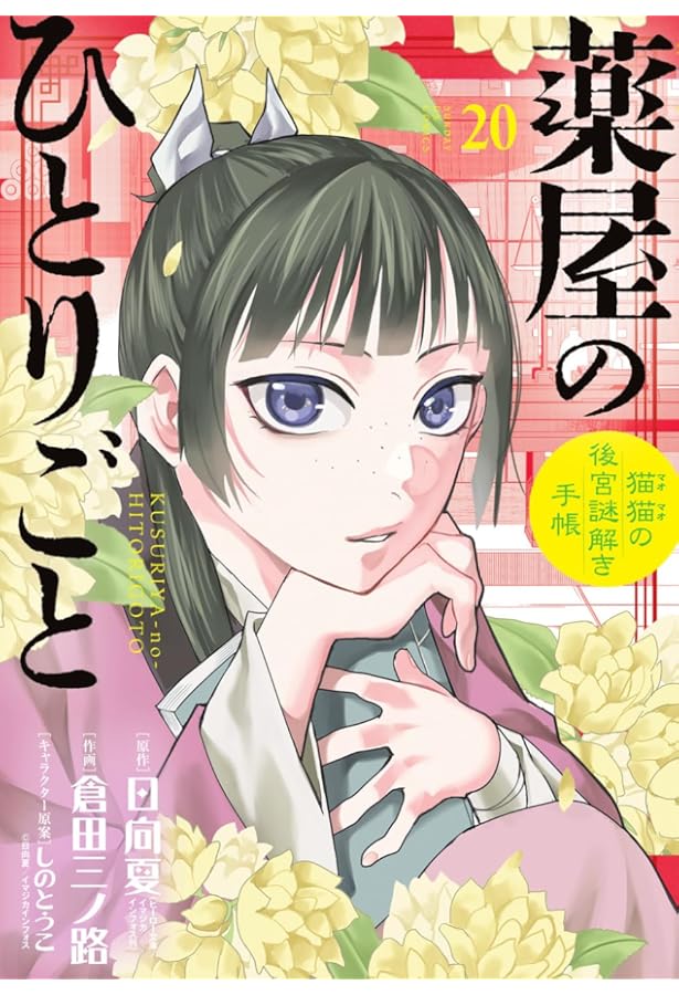 Amazon.co.jp: 薬屋のひとりごと～猫猫の後宮謎解き手帳～19